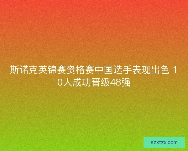 斯诺克英锦赛资格赛中国选手表现出色 10人成功晋级48强